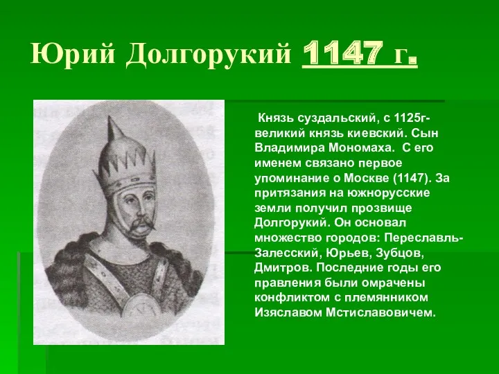 Юрий Долгорукий 1147 г. Князь суздальский, с 1125г- великий князь
