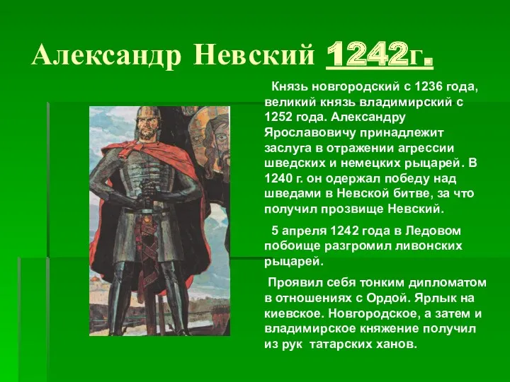 Александр Невский 1242г. Князь новгородский с 1236 года, великий князь