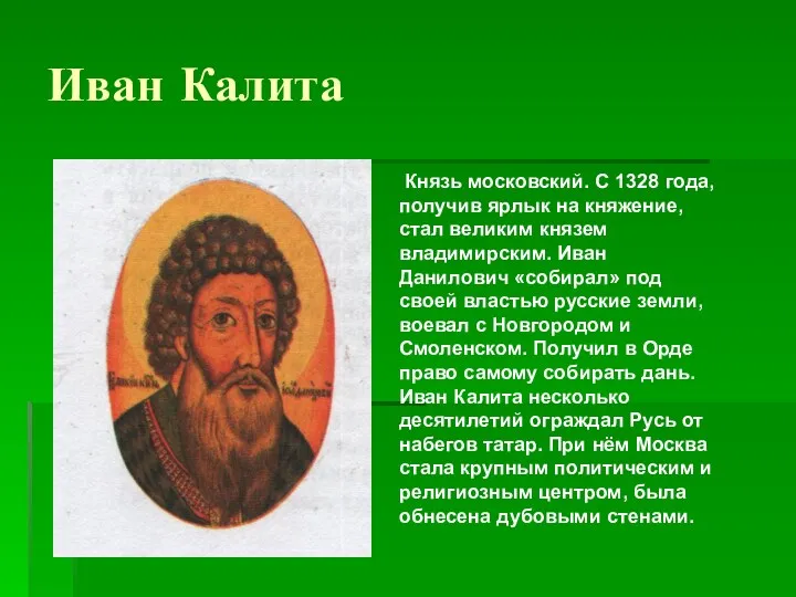 Иван Калита Князь московский. С 1328 года, получив ярлык на
