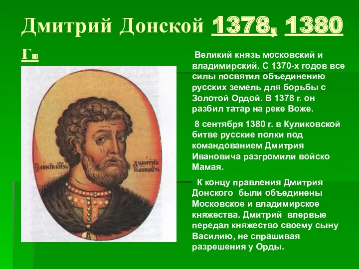 Дмитрий Донской 1378, 1380 г. Великий князь московский и владимирский.