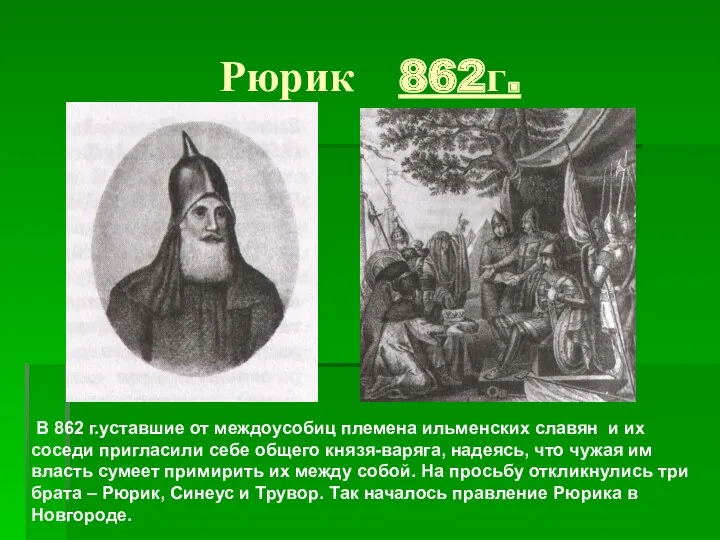 Рюрик 862г. В 862 г.уставшие от междоусобиц племена ильменских славян
