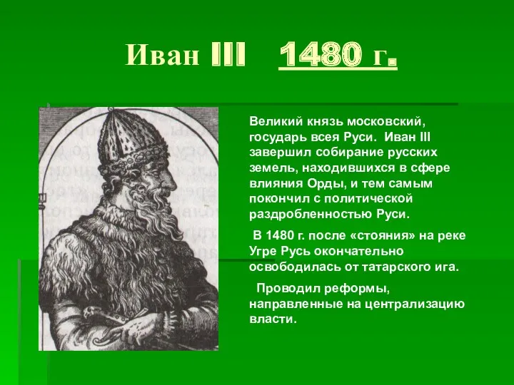 Иван III 1480 г. Великий князь московский, государь всея Руси.