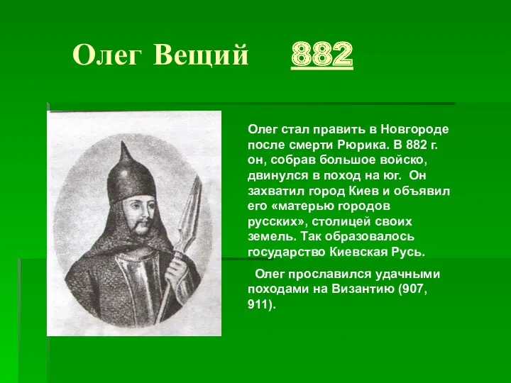 Олег Вещий 882 Олег стал править в Новгороде после смерти