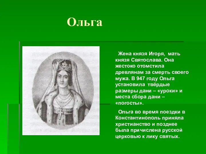 Ольга Жена князя Игоря, мать князя Святослава. Она жестоко отомстила