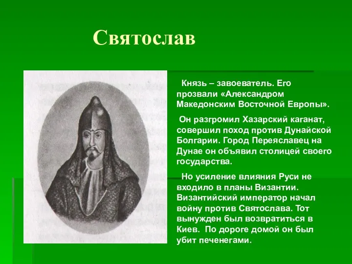 Святослав Князь – завоеватель. Его прозвали «Александром Македонским Восточной Европы».