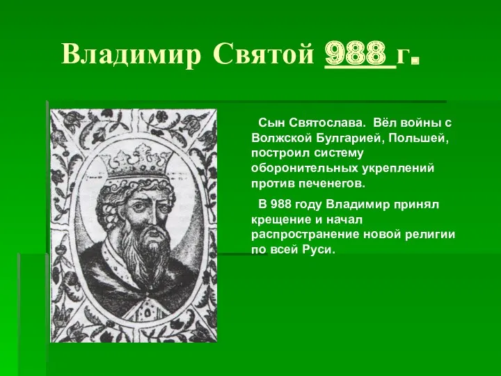 Владимир Святой 988 г. Сын Святослава. Вёл войны с Волжской