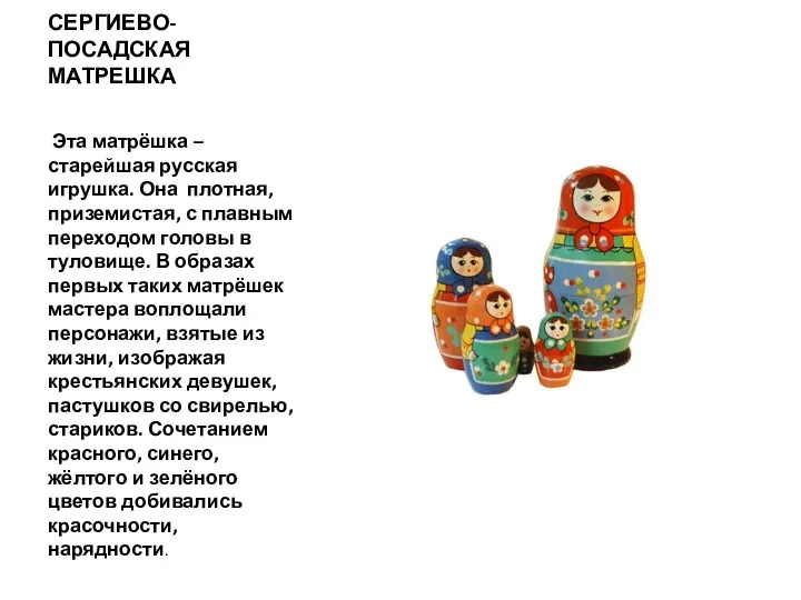СЕРГИЕВО-ПОСАДСКАЯ МАТРЕШКА Эта матрёшка – старейшая русская игрушка. Она плотная, приземистая, с плавным