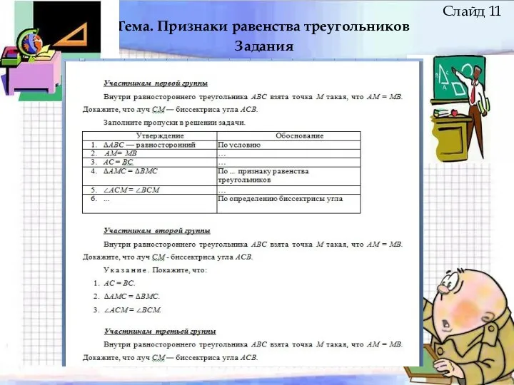 Тема. Признаки равенства треугольников Задания Слайд 11