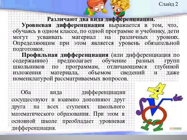 Различают два вида дифференциации. Уровневая дифференциация выражается в том, что,