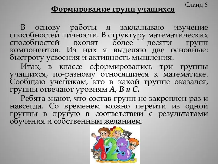 Формирование групп учащихся В основу работы я закладываю изучение способностей