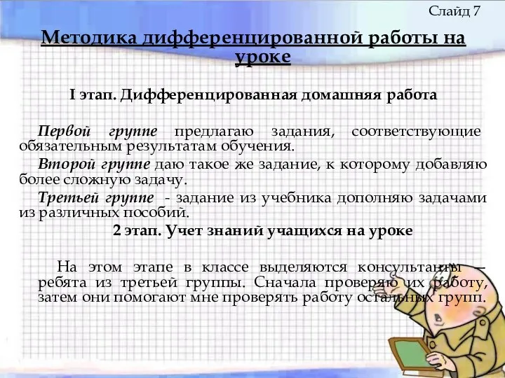 Методика дифференцированной работы на уроке I этап. Дифференцированная домашняя работа