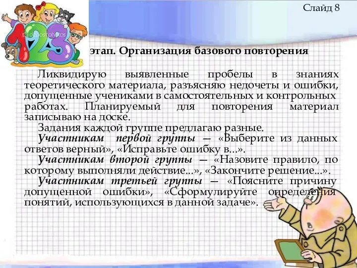 3 этап. Организация базового повторения Ликвидирую выявленные пробелы в знаниях