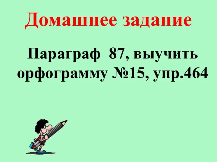 Домашнее задание Параграф 87, выучить орфограмму №15, упр.464