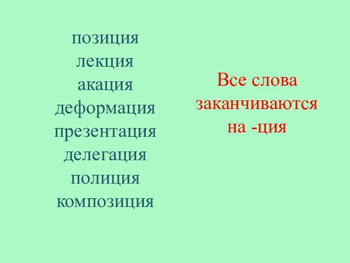 позиция лекция акация деформация презентация делегация полиция композиция Все слова заканчиваются на -ция