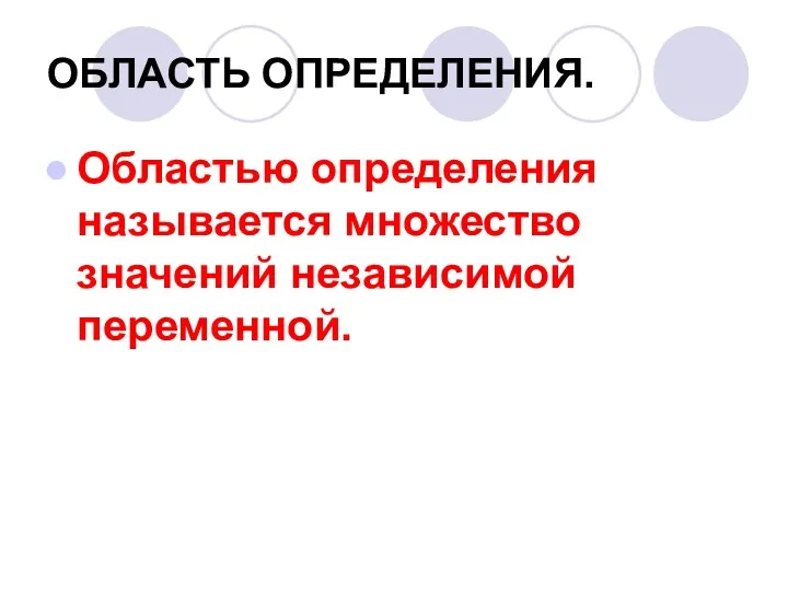 ОБЛАСТЬ ОПРЕДЕЛЕНИЯ. Областью определения называется множество значений независимой переменной.