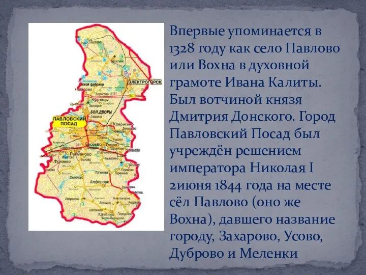 Впервые упоминается в 1328 году как село Павлово или Вохна
