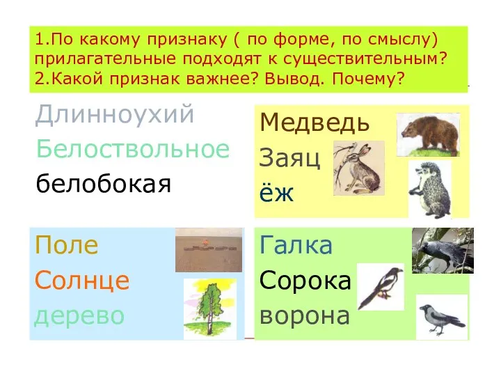 1.По какому признаку ( по форме, по смыслу) прилагательные подходят