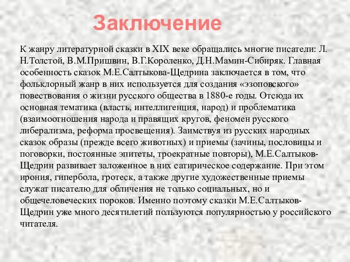 Заключение К жанру литературной сказки в XIX веке обращались многие