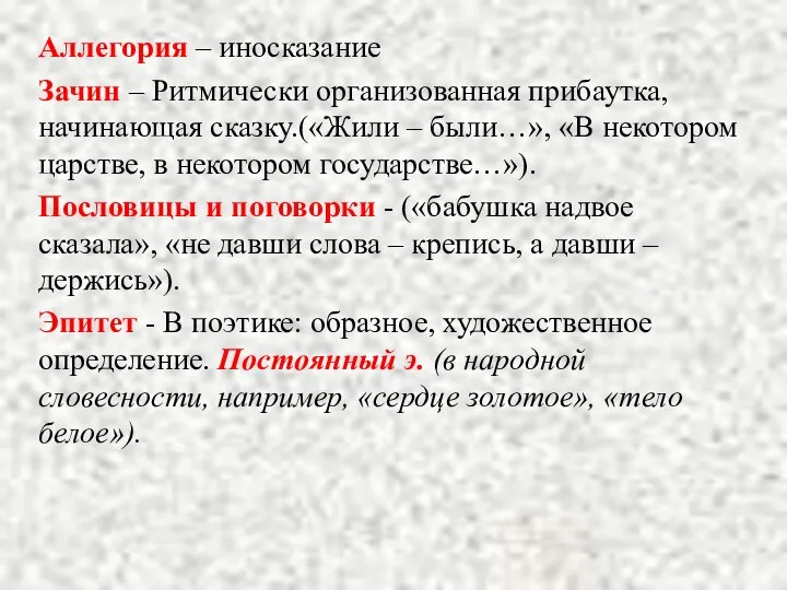 Аллегория – иносказание Зачин – Ритмически организованная прибаутка, начинающая сказку.(«Жили