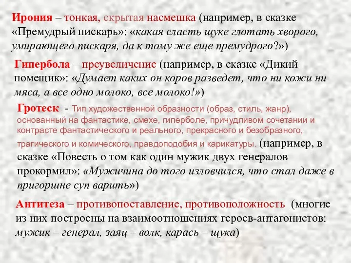 Ирония – тонкая, скрытая насмешка (например, в сказке «Премудрый пискарь»: