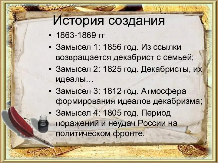 История создания 1863-1869 гг Замысел 1: 1856 год. Из ссылки