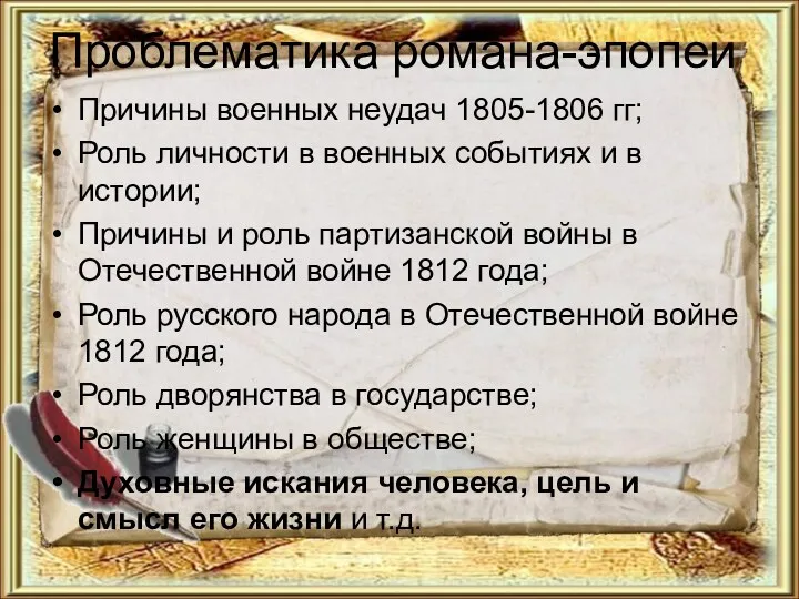 Проблематика романа-эпопеи Причины военных неудач 1805-1806 гг; Роль личности в