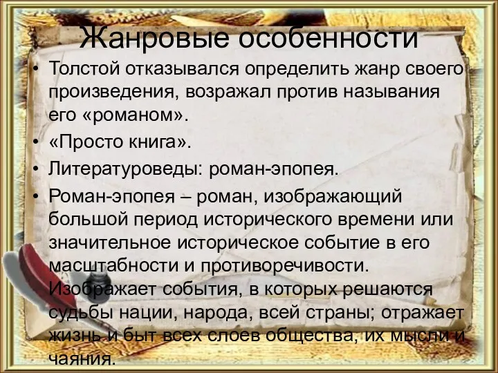 Жанровые особенности Толстой отказывался определить жанр своего произведения, возражал против