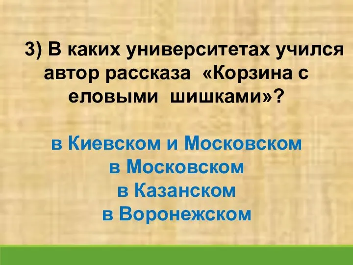 3) В каких университетах учился автор рассказа «Корзина с еловыми