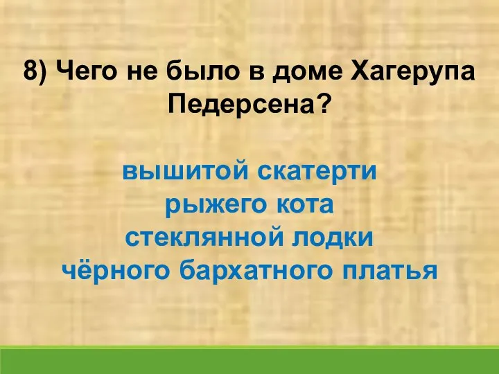 8) Чего не было в доме Хагерупа Педерсена? вышитой скатерти