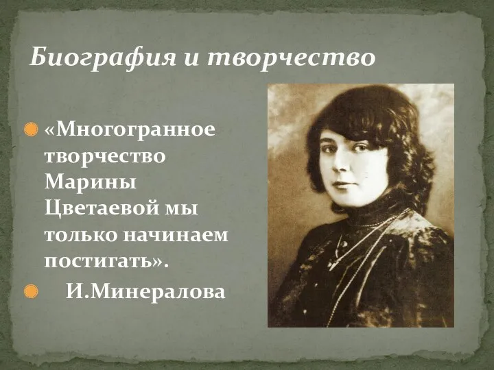 Биография и творчество «Многогранное творчество Марины Цветаевой мы только начинаем постигать». И.Минералова