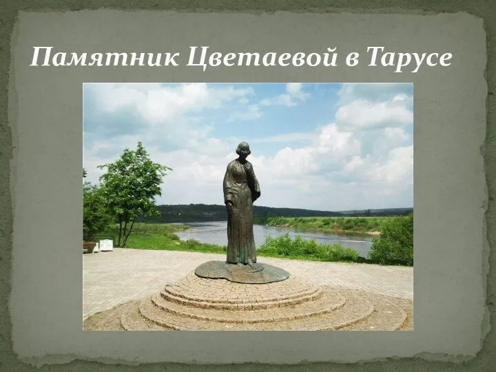 Памятник Цветаевой в Тарусе