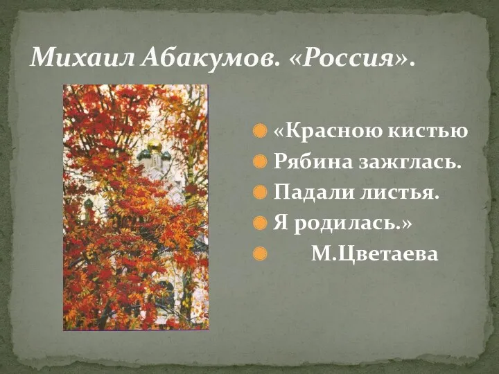 Михаил Абакумов. «Россия». «Красною кистью Рябина зажглась. Падали листья. Я родилась.» М.Цветаева