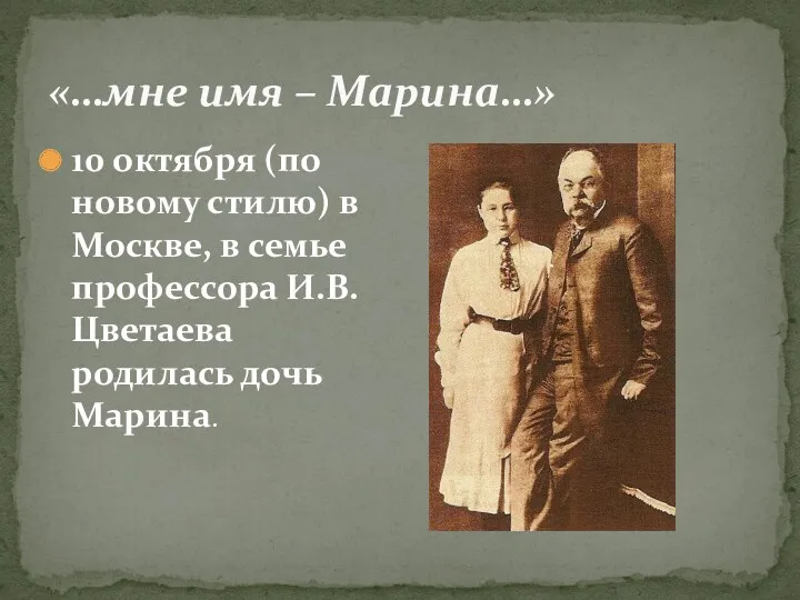 «…мне имя – Марина…» 10 октября (по новому стилю) в