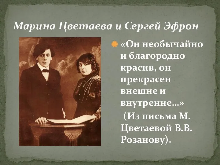 Марина Цветаева и Сергей Эфрон «Он необычайно и благородно красив,