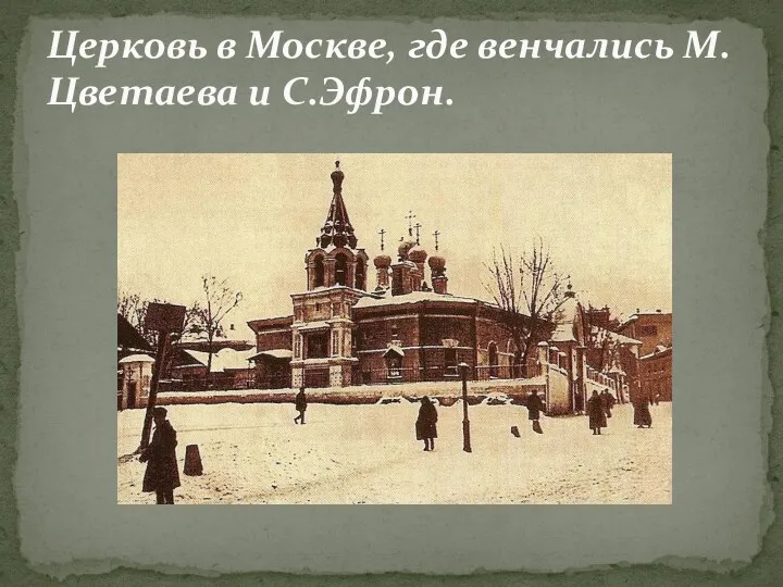 Церковь в Москве, где венчались М.Цветаева и С.Эфрон.