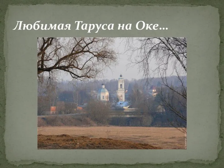 Любимая Таруса на Оке…