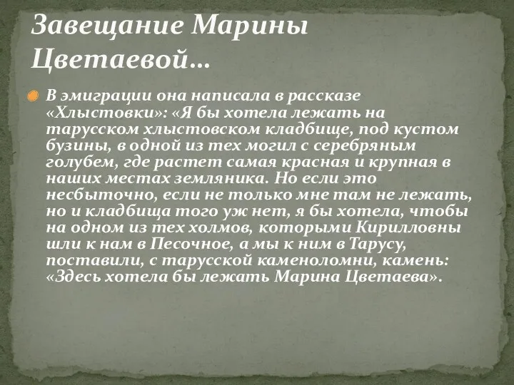 В эмиграции она написала в рассказе «Хлыстовки»: «Я бы хотела