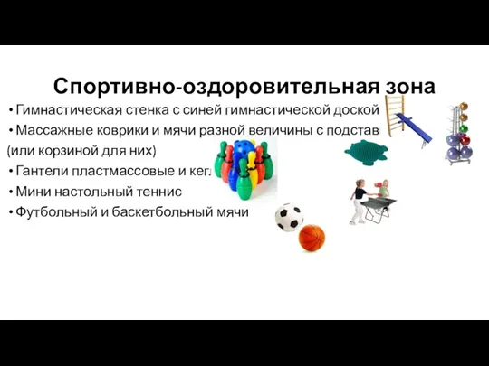 Спортивно-оздоровительная зона Гимнастическая стенка с синей гимнастической доской Массажные коврики