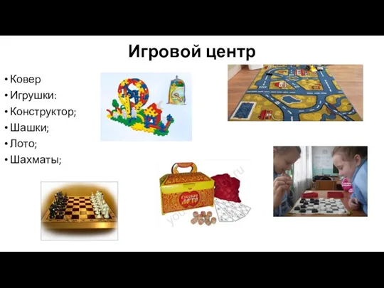 Игровой центр Ковер Игрушки: Конструктор; Шашки; Лото; Шахматы;