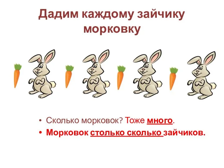 Дадим каждому зайчику морковку Сколько морковок? Тоже много. Морковок столько сколько зайчиков.