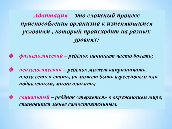 Адаптация – это сложный процесс приспособления организма к изменяющимся условиям