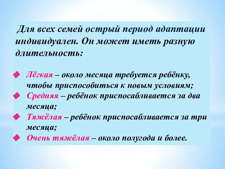 Для всех семей острый период адаптации индивидуален. Он может иметь