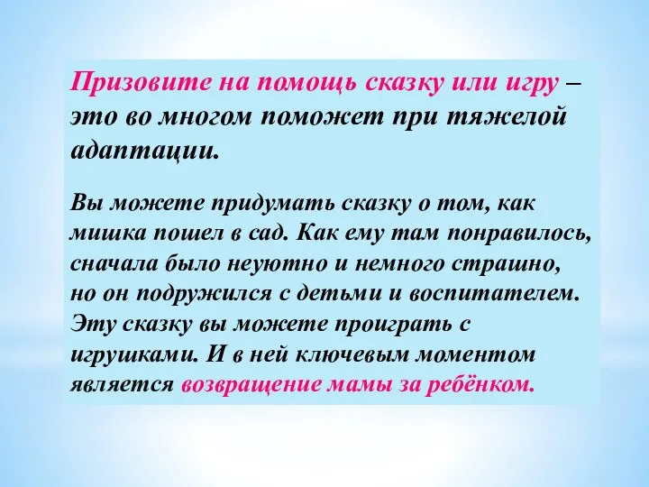 Призовите на помощь сказку или игру – это во многом