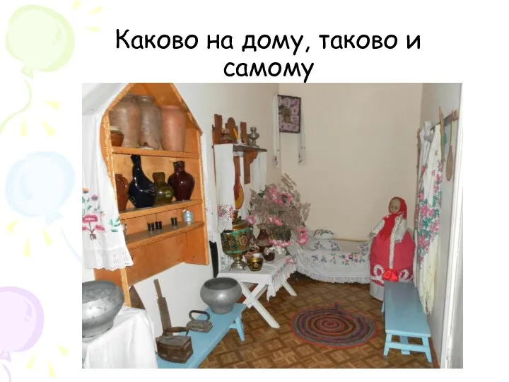 Каково на дому, таково и самому