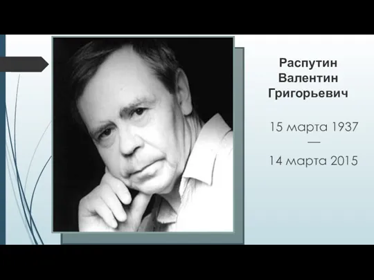 Распутин Валентин Григорьевич 15 марта 1937 — 14 марта 2015