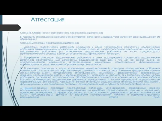 Аттестация Статья 48. Обязанности и ответственность педагогических работников 8. проходить