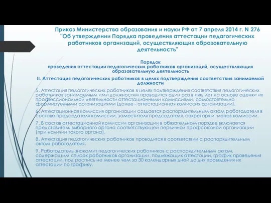 Приказ Министерства образования и науки РФ от 7 апреля 2014