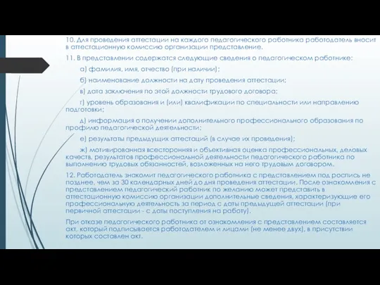 10. Для проведения аттестации на каждого педагогического работника работодатель вносит