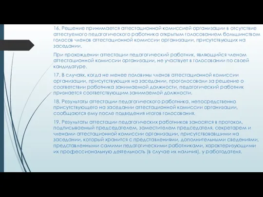 16. Решение принимается аттестационной комиссией организации в отсутствие аттестуемого педагогического