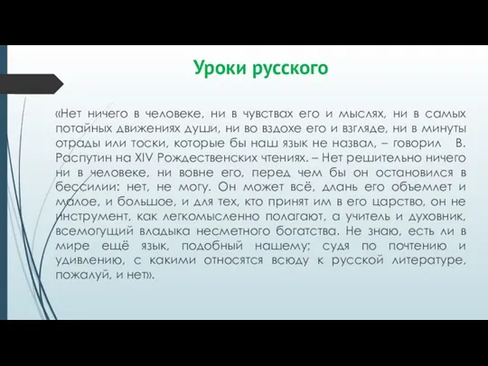 Уроки русского «Нет ничего в человеке, ни в чувствах его